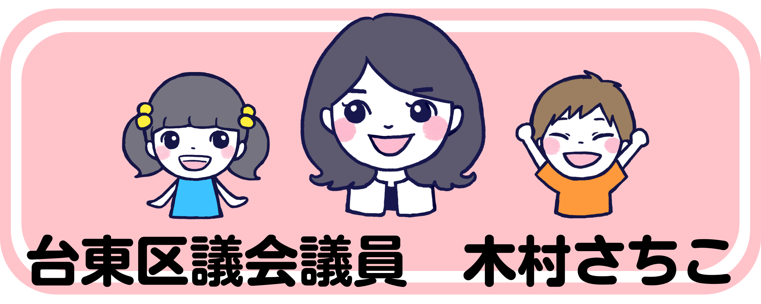 木村さちこ|台東区議会議員・無所属